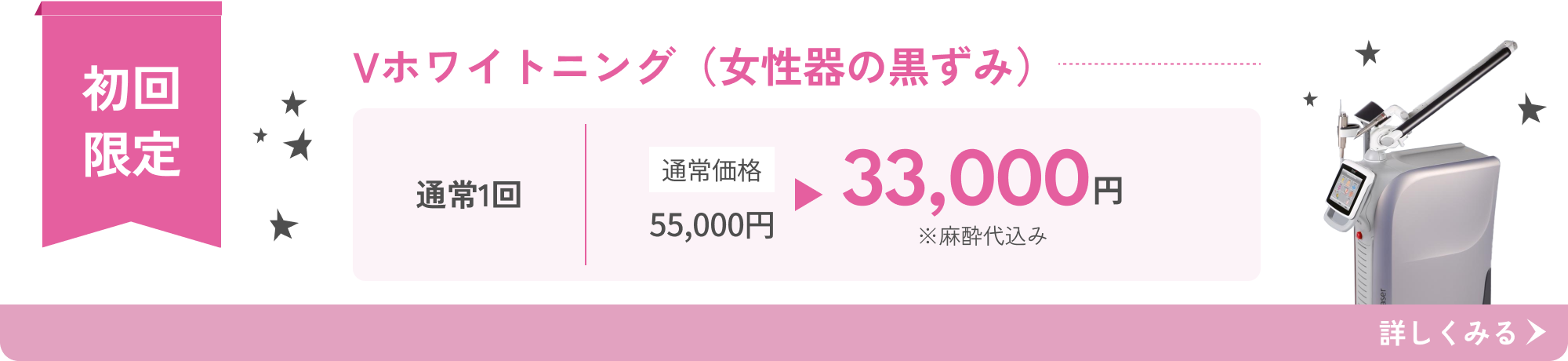 インティマレーザー Vホワイトニング（女性器の黒ずみ）初回限定 麻酔代込み33,000円