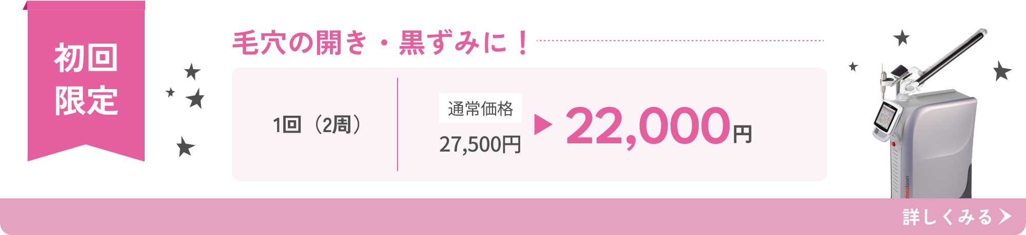 ミラーピール（レーザーピーリング）初回限定治療 22,000円