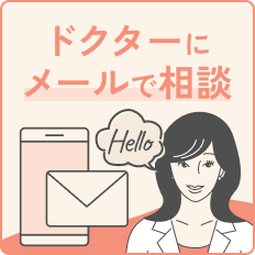 メールで相談