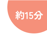 約20分