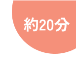 約20分