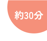 約30分