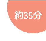 約35分