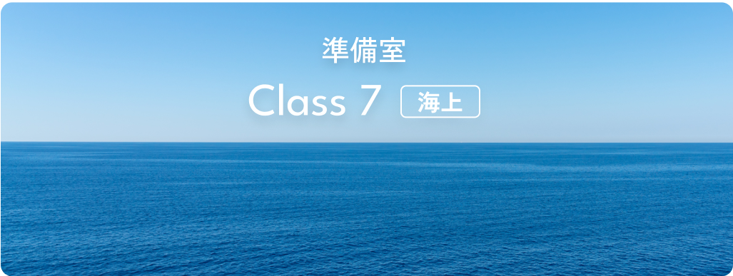 準備室