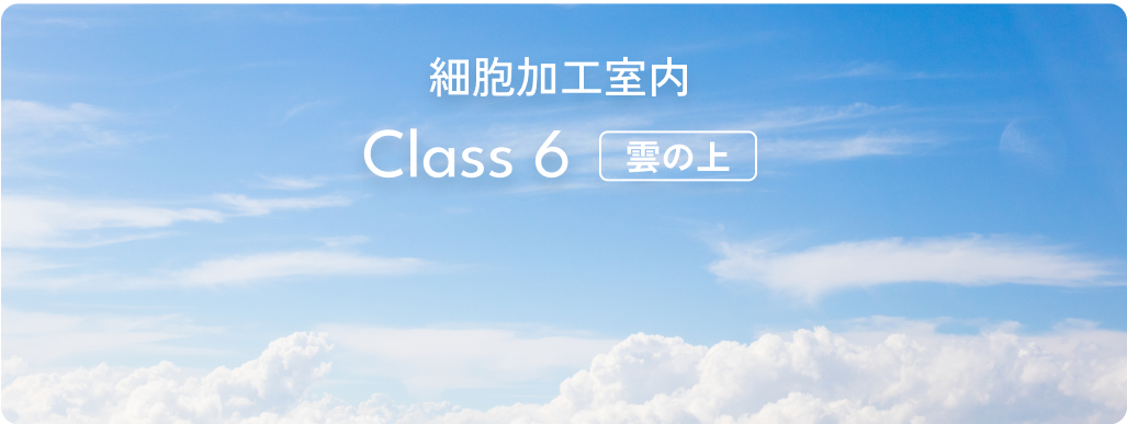 細胞加工室