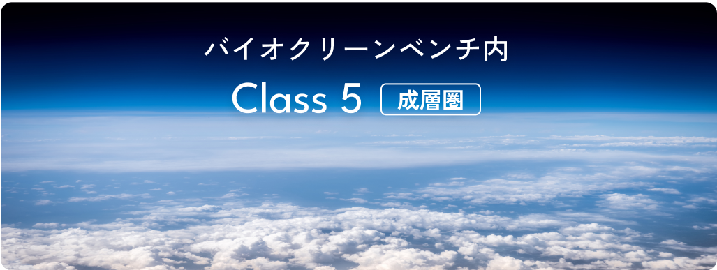 バイオクリーンベンチ