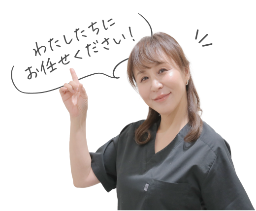 私たちにお任せください
