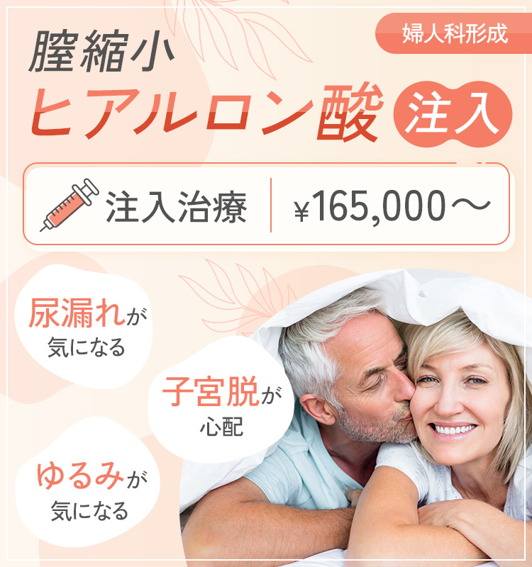 膣縮小ヒアルロン酸注入（ヴァージンフィラー）