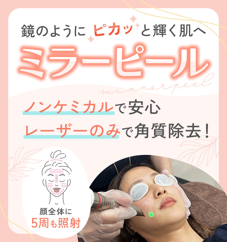 ミラーピール（次世代型ピーリング）